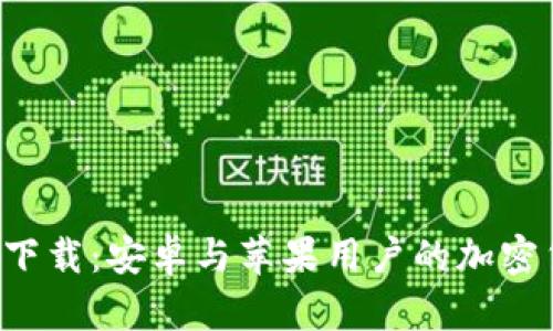 比特派官网app下载：安卓与苹果用户的加密货币交易新选择