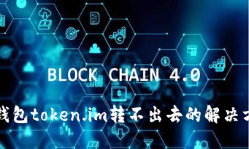 冷钱包token.im转不出去的解决方案