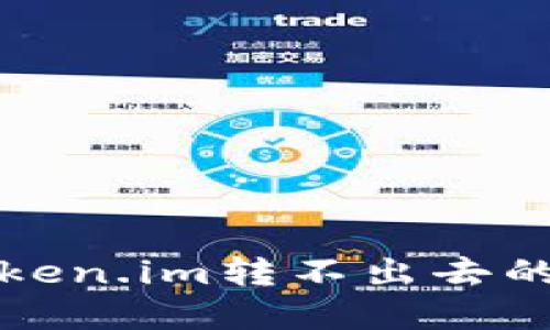 冷钱包token.im转不出去的解决方案