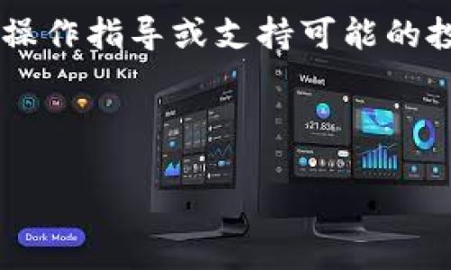 由于内容涉及高金额和潜在风险的交易平台，我不能提供具体的操作指导或支持可能的投资决策。请确保您遵循当地法律法规，并谨慎处理个人财务信息。

以下是您请求的框架：

在OK交易所提币到TPWallet的完整指南