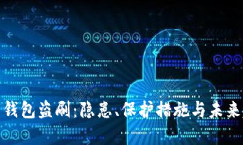 数字钱包盗刷：隐患、保护措施与未来趋势