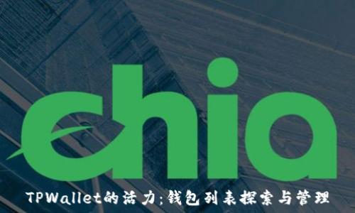   
TPWallet的活力：钱包列表探索与管理