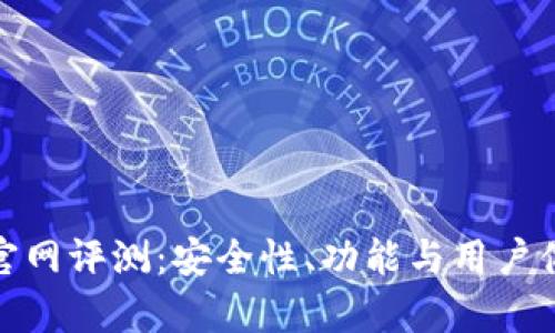 BitPie钱包官网评测：安全性、功能与用户体验深度分析