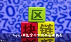 : Topay钱包官网下载及使用指南