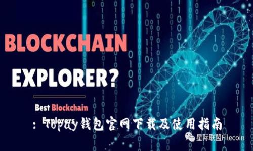 : Topay钱包官网下载及使用指南