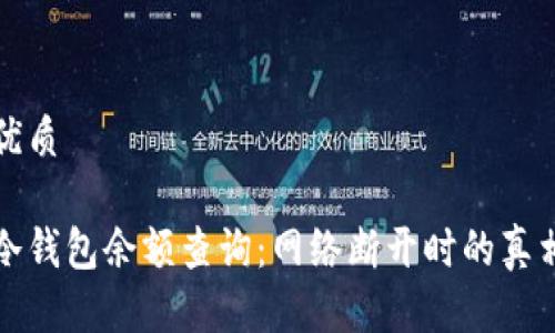 优质

冷钱包余额查询：网络断开时的真相