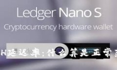 : ETH延迟率：什么算是正常范围？