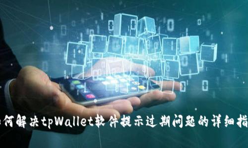 如何解决tpWallet软件提示过期问题的详细指南