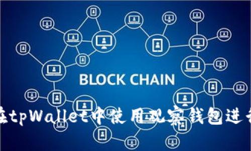 如何在tpWallet中使用观察钱包进行转账