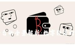 香港虚拟交易平台的全景解析：数字经济时代的