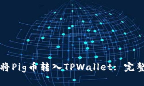如何将Pig币转入TPWallet: 完整指南