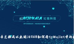 如何将tpWallet中的数字货币兑换成以太坊（ETH）如