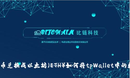如何将tpWallet中的数字货币兑换成以太坊（ETH）如何将tpWallet中的数字货币兑换成以太坊（ETH）