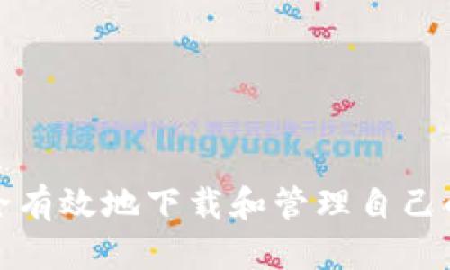 如何安全有效地下载和管理自己的冷钱包