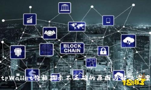 tpWallet价格显示不正确的原因与解决方案