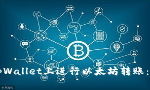 如何在tpWallet上进行以太坊转账：详细指南