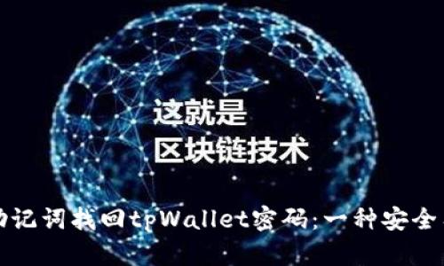 如何通过助记词找回tpWallet密码：一种安全有效的方法