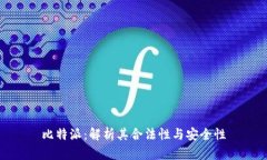 比特派：解析其合法性与安全性