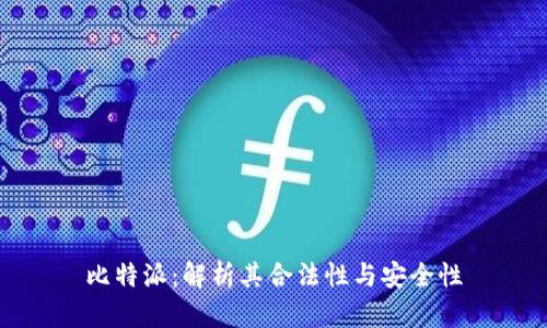比特派：解析其合法性与安全性