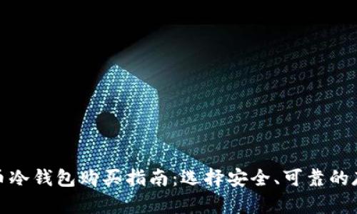 数字货币冷钱包购买指南：选择安全、可靠的存储方案