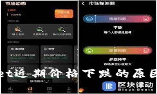 探讨tpWallet近期价格下跌的原因与市场前景