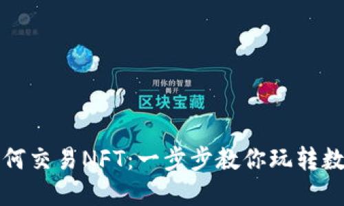 思考的  
tpWallet如何交易NFT：一步步教你玩转数字艺术市场