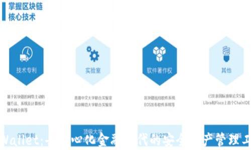 
tpWallet：去中心化金融时代的安全资产管理工具