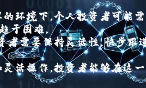 冷链钱包套利是指在数字资产交易中，利用冷链钱包的特性，通过不同交易平台之间的价格差异进行买卖，从而实现获利的一种策略。冷链钱包是一种离线存储的数字货币钱包，相较于热钱包而言更为安全，适合长期储存大额资产。

冷链钱包套利的基本原理是：在某些交易平台上，数字资产的价格可能由于市场供需的不平衡而出现波动。当在一个平台上以较低的价格购买数字资产，然后将其转移到冷链钱包中储存，再在另一个平台上以较高的价格卖出，从而实现收益。

### 冷链钱包套利的基本机制

冷链钱包能够最大限度地降低数字资产被盗或丢失的风险，因此许多投资者选择将资产储存在冷链钱包中，而不是频繁地在热钱包和交易平台之间转移。然而，冷链钱包套利的成功实施需要对市场的敏感把握和快速反应，下面将探讨冷链钱包套利的各个方面以及可能面临的问题。

### 相关关键词
冷链钱包, 套利, 数字资产/guanjianci

### 冷链钱包套利的优势与劣势

在开始深入探讨冷链钱包套利之前，首先需要了解这种策略的优势与劣势。

#### 优势
1. **安全性**：冷链钱包的离线性质能够有效防止黑客攻击和网络安全问题，因此在这方面具有显著优势。
2. **收益潜力**：通过不同交易平台之间的价格差异，投资者能够在短时间内实现高额收益。
3. **市场机遇**：加密货币市场的波动性很大，冷链钱包套利可以利用这些瞬时的市场变化获得利润。

#### 劣势
1. **转移时间**：将资产从一个平台转移到冷链钱包再到另一个平台可能需要一定的时间，期间价格可能发生变化导致套利失败。
2. **交易费用**：在不同平台上进行转移和交易时，可能需要支付一定的手续费，影响最终的利润。
3. **市场流动性**：不同交易平台之间的流动性可能不同，某一平台的用户量较少可能导致无法顺利完成交易。

### 可能相关的问题

#### 1. 冷链钱包套利的具体操作流程是什么？
冷链钱包套利的具体操作流程可以分为以下几个步骤：
首先，投资者需要在多个交易平台上注册账户，并了解各个平台的数字资产的价格波动情况。为了进行套利，投资者要选择至少两个交易平台，分别在一个平台上以较低的价格购入数字资产。
其次，在购买资产后，将其转移至冷链钱包进行储存。冷链钱包在此时起到保护资产的作用，确保其不会在交易过程中丢失或被盗。转移至冷链钱包后，投资者要监测另一平台的价格，一旦发现价格有显著差异，可以选择将数字资产重新转回到交易平台出售。
最后，完成出售后，投资者将获得利润。需要注意的是在整个操作过程中，投资者应及时关注市场行情，避免由于市场波动造成的损失。

#### 2. 如何选择合适的冷链钱包？
选择合适的冷链钱包对于保障数字资产的安全至关重要。一个理想的冷链钱包应具备以下几点：
首先，安全性是第一位的。选择一个经过市场验证且拥有良好口碑的冷链钱包，以确保其在数字资产的存储和管理过程中能够提供足够的安全防护。
其次，使用方便。冷链钱包的操作界面应该友好，便于投资者进行日常的资产管理和转移。同时，支持的数字资产种类也应满足投资者的需求。
再者，定期更新和维护是选择冷链钱包的重要考量之一。一个好的冷链钱包开发团队应该会定期更新软件，以修复bug和增强安全性。
最后，支持的社区和技术支持也非常重要。一个活跃的用户社区和非常及时的技术支持能够帮助用户在使用过程中解决突发的问题。

#### 3. 冷链钱包套利有哪些风险？
冷链钱包套利并不是完美无缺的收益策略，以下是可能面临的一些风险：
首先是市场风险。由于加密货币市场高度波动，价格的快速变化可能会导致投资者在操作过程中出现亏损。例如，投资者可能在等待将资产转移至另一个交易平台的过程中，发现价格反向波动，导致套利失败。
其次是技术风险。冷链钱包存储的资产虽然相对安全，但在转移和交易过程中，任何技术故障都有可能导致资产暂时或永久丢失。投资者需要保持对交易平台和钱包的实时监控。
再者，法律法规风险也是不容忽视的。不同国家和地区对加密资产的监管措施不尽相同，投资者应了解相关的法律法规，以避免因非法操作而产生法律纠纷。
最后，心理风险。套利操作往往需要投资者保持冷静和理智，市场的不确定性质可能导致投资者出现恐慌或贪婪的情绪，从而做出不理智的决策。

#### 4. 冷链钱包套利的市场环境如何？
冷链钱包套利的市场环境因地区、时间和市场动态而异。在波动性较大的市场环境中，套利机会更为丰富。
不同交易平台的利用率和流动性是影响冷链钱包套利的重要因素。流动性较低的平台可能会导致价格偏差，从而为投资者提供套利机会。然而，价格的及时跟踪和技术上的限制要求投资者具有较强的市场敏感度和操作能力。
然而，随着市场的逐步成熟和监管的日益严格，套利机会可能会逐渐减小。例如，场内外价格差异逐渐缩小，导致套利收益的减少。所以在进行冷链钱包套利时，投资者应仔细分析市场的总体状况和趋势，综合考量利润和风险。

#### 5. 冷链钱包套利的未来趋势是什么？
随着数字资产市场的不断发展，冷链钱包套利的未来趋势表现出一些明显的变化。
首先，市场的专业化程度不断提升，越来越多的专业交易员和机构投资者加入套利行列，这将使套利机会更加竞争激烈。在这样的环境下，个人投资者可能需要提高自己的专业水平和技术能力，才能在众多竞争者中脱颖而出。
其次，监管政策的增强将影响套利行为的合规性，未来可能会出现更多的法律法规来限制盯价套利等行为，使得某些套利手法趋于困难。
最后，随着更完善的冷链钱包技术与服务的出现，套利操作将更加便捷和高效，同时也可能带来新的投资方式和思路。因此，投资者需要保持灵活性，快步跟进行业动态。

综上所述，冷链钱包套利是一种相对复杂的行为，需要综合考虑风险、市场情况以及自身的操作能力。通过对市场的深刻理解和灵活操作，投资者能够在这一领域获得满意的收益。同时也需要保持警惕，规避不必要的风险。