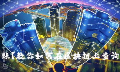 提币未到账？教你如何在区块链上查询交易状态