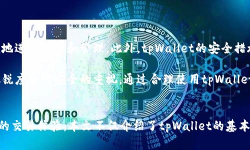 深入浅出：tpWallet薄饼教程全解析
keywordstpWallet, 薄饼, 加密货币/keywords

引言
在当今数字经济快速发展的背景下，越来越多的人开始关注加密货币及其相关技术。作为一种新兴的数字货币，薄饼（PancakeSwap）在去中心化金融（DeFi）领域引起了广泛的关注。本文将深入探讨什么是tpWallet，以及如何使用tpWallet进行薄饼交易和管理。

什么是tpWallet？
tpWallet是一种用户友好的钱包应用，专为存储和管理数字货币而设计。它支持多种加密货币，包括以太坊和Binance Smart Chain上的代币，使用户可以方便地进行交易、质押和流动性挖矿。tpWallet的界面简洁，功能齐全，适合初学者和经验丰富的投资者。

tpWallet的安装与设置
在开始使用tpWallet之前，用户需要首先下载并安装这个钱包应用。tpWallet可以在主要的操作系统上使用，包括iOS和Android。接下来，我们将详细说明如何安装和设置tpWallet。

首先，前往tpWallet的官方网站或主流应用商店，下载安装包。在完成下载后，按照提示进行安装。安装完成后，打开应用，您将看到创建新钱包或导入现有钱包的选项。选择创建新钱包，系统将要求您设置一个安全的密码，并提供一个种子短语，这是恢复钱包的重要信息。

请务必妥善保管种子短语，切勿分享给任何人。完成后，您就可以访问您的tpWallet了。

如何使用tpWallet进行薄饼交易
使用tpWallet进行薄饼交易非常简单。首先，您需要购买一些BSC网络上的BNB，因为薄饼交易需要支付手续费。可以通过交易所购买后，转入您的tpWallet中。

接下来，您可以通过tpWallet访问PancakeSwap平台。在tpWallet中，点击“浏览DApp”选项，找到PancakeSwap的链接。打开后，您将在该平台上看到许多交易对和流动性池，您可以选择您想要交易的代币。

选择一个交易对后，输入您想交易的数量，系统将自动计算出您可以获得的另一种代币的数量。确认无误后，点击“交换”按钮，tpWallet会要求您确认交易。

tpWallet的安全性
在使用数字货币进行交易时，安全性是每位用户最关心的问题之一。tpWallet提供多层安全保护措施，包括私钥本地存储、密码保护以及生物识别技术，确保用户的资产安全。

为了提升安全性，建议用户定期更新密码，并启用双重身份验证功能。此外，不要通过未知渠道获取tpWallet的下载链接，确保只从官方资源下载。定期备份您的钱包种子短语和私钥，以防止意外丢失。

薄饼交易的优势与挑战
薄饼交易作为DeFi领域的一种新型交易方式，拥有不少优势。首先，交易手续费相对较低，尤其在高流动性时，用户可以获得更好的交易体验。其次，用户可以通过质押和流动性挖矿赚取被动收入，提高资产收益率。

然而，薄饼交易同样伴随着一些挑战。如市场波动性大，价格迅速变化可能导致投资者在交易中亏损。此外，DeFi平台的安全性问题，例如智能合约漏洞，也影响用户的交易体验。因此，在进行薄饼交易时，用户应保持警惕，了解市场动态。

常见问题解答

问题一：tpWallet是否支持多种加密货币？
tpWallet的一个显著优点是它对多种加密货币的支持。根据官方介绍，tpWallet不仅支持主流的比特币和以太坊，还包括Binance Smart Chain上的多种代币，如薄饼（PancakeSwap）相关的代币。这使得用户能够在一个平台上方便地管理多种资产，而无需切换到其他钱包。

此外，tpWallet还定期更新其支持的代币列表，以确保用户能够访问最新的数字资产。这对于投资者来说，是一个重要的特点，使他们能够在不断变化的市场中保持灵活性。

问题二：如何安全地备份tpWallet？
备份tpWallet是保护您资产安全的关键步骤。备份的过程相对简单，您只需要确保妥善保管您的种子短语和私钥。

在创建tpWallet时，系统会提供一个种子短语，这是您的钱包的“钥匙”。在任何情况下，请确保将此信息记录在安全的地方，并且不要将其存储在手机或计算机中，这样可以避免被黑客窃取。如果您丢失了种子短语，您将无法恢复您的钱包。

问题三：tpWallet的费用结构如何？
tpWallet的费用结构主要由交易手续费和网络手续费组成。交易手续费通常是由tpWallet本身收取，用于维持平台的运营。而网络手续费则是使用区块链进行交易时，由相应的区块链网络收取。

在Binance Smart Chain上进行交易时，使用BNB支付的手续费通常会相对较低，这也是许多用户选择使用薄饼及tpWallet的原因之一。用户在进行交易时，可以提前查看手续费，并根据情况进行调整。

问题四：如何避免薄饼交易中的常见错误？
在进行薄饼交易时，用户常常会犯的一些错误，包括额度输入错误、主链选择错误等。为了避免这些错误，建议用户在交易前仔细确认每一步。

此外，可以考虑使用小额交易作为测试，确保交易顺利进行后，再进行大额交易。此外，关注项目的社区和公告，以获得最新的市场动态和潜在风险提示。

问题五：tpWallet与其他钱包有什么区别？
tpWallet与其他加密货币钱包相比，有几个显著的优势。其一是用户界面的友好性，特别适合新手使用；其二是支持多种主流加密货币和DeFi平台，用户可以方便地进行交易和管理。此外，tpWallet的安全措施也相对较完善，用户资产得到了比较好的保障。

总之，tpWallet作为一款结合便捷性与安全性的数字货币钱包，其优秀的用户体验吸引了越来越多的用户。同时，在进行加密货币交易时，始终要保持对市场的敏锐度和对安全的重视。通过合理使用tpWallet，用户将能在加密货币交易中游刃有余。

结论
通过上述内容，我们对tpWallet和薄饼交易有了比较全面的了解。随着数字资产的不断发展，tpWallet作为一种新兴的加密货币钱包，为用户提供了便捷和安全的交易体验。本文不仅介绍了tpWallet的基本使用方法，还探讨了使用中的安全性、备份以及常见错误等重要问题。希望每位读者在理解这些知识的基础上，能够在加密货币的投资和使用中做出明智的决策。