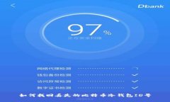 如何找回丢失的比特币冷钱包ID号