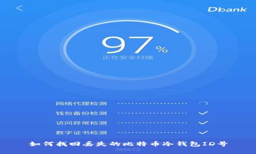如何找回丢失的比特币冷钱包ID号