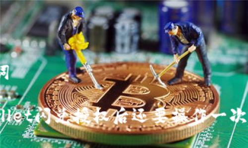 与关键词

在tpWallet闪兑授权后还要操作一次兑换吗？