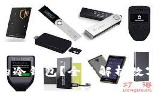 如何选择好用的冷钱包？全面解析数字资产安全之道
