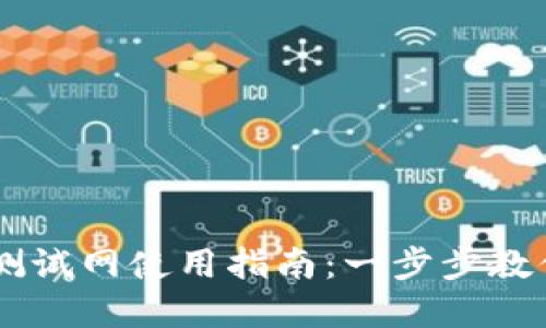 tpWallet测试网使用指南：一步步教你轻松上手