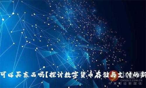 冷钱包可以买东西吗？探讨数字货币存储与支付的新可能性