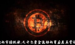 tpWallet的市场现状：几十亿资金流动的背后是正常