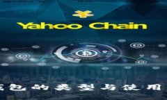 冷钱包的类型与使用指南