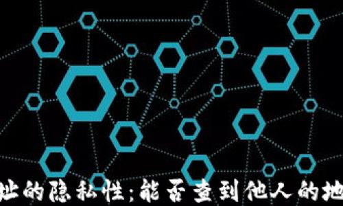 
USDT地址的隐私性：能否查到他人的地址信息？