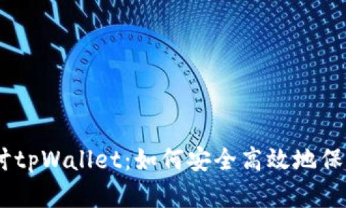 深入探讨tpWallet：如何安全高效地保存ADA币