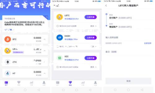   如何查看tpWallet空投的币及相关信息 / 
 guanjianci tpWallet, 空投, 加密货币 /guanjianci 

在近几年的加密货币领域，空投（Airdrop）已成为一种流行的推广手段。tpWallet作为一个多链数字钱包，致力于为用户提供安全、便捷的数字资产管理服务。在tpWallet中，用户可以参与到各种项目的空投活动中，获得免费的代币。然而，许多用户在获取空投后，常常会遇到一个问题：如何查询自己所获得的空投币？在本篇文章中，我们将详细探讨这个问题，提供一些实用的解决方案和建议，帮助用户更好地管理他们的数字资产。

什么是tpWallet？
tpWallet是一个去中心化的数字钱包，支持多种区块链和代币的存储及管理。用户可以通过tpWallet进行加密货币的存储、转账、交换和交易，功能强大而且使用方便。tpWallet致力于提升用户的区块链体验，通过安全的私钥管理、多链支持等功能，帮助用户更好地控制和管理他们的数字资产。

什么是空投？
空投是一种加密货币项目采取的市场营销手段，项目方为了推广自己的代币，通常会将一些代币免费分发给用户。这种方式不仅能吸引新用户参与项目，还能增强社区的活跃度。参与空投的用户通常需要按照项目方的要求完成一些简单的任务，比如关注社交媒体、加入Telegram群组、填写问卷等。

如何查看tpWallet空投的币？
在tpWallet中查看空投币的方法有以下几种：

1. **登录tpWallet**：首先打开tpWallet应用，输入密码或使用生物识别技术登录。登录后，你将看到主界面，其中会列出所有你拥有的数字资产。

2. **查看资产列表**：在主界面中，切换到“资产”选项卡。在这里，你会看到所有的数字货币和代币，包括你通过空投获得的币。如果你参与的空投代币没有显示在列表中，可能是因为它们尚未由tpWallet支持，或需要手动添加。

3. **添加新代币**：如果你收到的空投币未在资产列表中显示，你还可以手动添加代币。通过点击“添加代币”按钮，输入代币的合约地址、名称和符号。完成添加后，你应当能看到新的代币在资产列表中显示。

4. **查看交易记录**：在tpWallet中，你可以查看自己的交易记录，以了解所获得的空投币的具体信息。进入“交易记录”部分，查找相关的交易记录，可以帮助你确认那笔空投是否成功到账。

5. **使用区块链浏览器**：如果你对某些空投币的状态有疑问，可以使用区块链浏览器（如Etherscan、BscScan等）查询该代币在区块链上的交易信息。只需输入你的钱包地址，便能查看到你钱包中的所有资产和交易信息，包括所获空投币。

如何确保不遗漏空投信息？
空投活动通常会在社交媒体上或项目官网发布，因此用户需要保持对相关信息的关注。以下是一些确保不错过空投信息的建议：

1. **关注项目社交媒体**：大多数项目会通过Twitter、Telegram、Discord等社交平台发布关于空投的信息，保持关注可以第一时间获取最新的空投信息。

2. **加入空投信息群组**：许多加密货币热议群组专门分享空投和项目进展，加入这些群组可以及时获得各种空投迅雷，在“群聊”中也能了解其他投资者的分享和建议。

3. **订阅邮件通讯**：一些项目为了宣传自己的产品，会定期发送邮件，如果你参与了项目，不妨订阅他们的邮件通知，这样可以直接收到项目方的最新动态。

4. **保持钱包更新**：定期更新tpWallet应用，以确保你使用的是最新版，这样能享受更多的新特性和功能，同时也能及时接收到项目方分享的空投信息。

5. **使用专业平台**：有些网站专门提供空投信息的汇总，如Airdrop Alert等，用户可以在这些平台上查询当前进行的和即将发布的空投活动。

参与空投的风险与注意事项
虽然参与空投看似是一个稳赚不赔的机会，但实际上其中也潜藏着不少风险。以下是参与空投时要注意的事项：

1. **项目真实性**：许多空投活动其实可能是欺诈或骗局，用户在参与前一定要做好背景调查，确认该项目的真实性和可靠性。

2. **保护隐私**：在参与空投时，项目方可能会要求提供一些个人信息，如电子邮件、社交媒体账户等。在填写相关信息时，请务必谨慎，确保不泄露敏感的个人隐私数据。

3. **慎重提供私钥**：任何项目方都不应该要求用户提供私钥，如果遇到这样的情况，切勿相信，一旦泄露私钥，可能会导致资产被盗。

4. **低门槛的要求**：有一些空投活动要求的参与条件相对较低，用户需要保持警惕，判断这些空投资金是否真的有价值。

5. **关注代币流动性**：一些空投币在获得后，可能因为缺乏市场需求而导致流动性差，这样可能无法顺利交易。在参与空投前，了解该代币的市场情况，可以帮助你做出明智的决策。

可能的相关问题

1. 我参与的空投币为什么没到账？
有用户会询问为什么自己参与的空投币没有成功到账。实际上，导致这种情况的因素可能有很多。首先，用户需要确认他们是否符合项目方所设定的空投条件。某些项目会在规定的时间内向符合条件的用户进行代币分发。如果提交信息的时间不够及时，或者没有完成要求的任务，空投币可能会因此而未能到账。

此外，区块链的交易处理过程也是需要时间的，有时你可能会发现你的钱包在参与的空投后仍然没有显示新的代币。这可能是因为交易在网络中被确认的时间较长，用户可以利用区块链浏览器查阅该交易的状态，确认是否因网络拥堵而导致延迟。

最后，有些项目的空投实际上可能是骗局，如果用户进行了相关操作却仍未收到代币，应该立刻停止与该项目的任何互动，以免造成信息或资产的损失。在未来，考虑加入更有知名度的项目进行投资或参与空投，可以有效规避此类问题。

2. 如何安全地参与空投活动？
参与空投活动确实很诱人，但需要注意安全。首先，不应轻易地分享自己的钱包私钥。参与空投时，有些项目会要求用户填写信息，但是不应该泄露关键信息。同时，请仔细阅读条款与条件，以清楚了解参与空投的具体要求。

其次，选择信誉较好的项目进行参与。通过社交媒体、行业博客等了解项目的背景、团队信息及社区反响，同时查询是否有相关用户反馈以获得更多的信息。如果项目不公开登载其运营团队信息，请谨慎对待。

除了选择可靠的项目，建议使用一个独立的钱包用于注册空投活动，从而保护主钱包的安全。在参与空投的过程中，可以不怕泄露某些信息而影响到主钱包的安全性。

最后，务必保持手机或电脑软件和病毒防护程序的更新，这样能有效防止潜在的网络攻击风险，保护个人信息的安全。

3. 空投代币如何交易或出售？
一旦你收到空投代币，下一步可能是想要进行交易或出售。首先，在tpWallet中查看所持有的代币，如果该代币在tpWallet的支持列表中，你就可以在平台内直接进行交易。如果没有找到相关代币，可以借助去中心化交易所进行交易，如Uniswap、PancakeSwap等，用户只需将钱包与这些平台进行连接，即可进行代币的买卖操作。

在交易平台上，选择你想出售的代币，输入数量并发起交易。需要注意的是，交易时需要支付网络交易费用，确保你的钱包余额足够支付相关费用。交易完成后，待确认交易后，代币将自动转入买家账户。

除了去中心化交易所，许多集中式交易平台也支持新上线的代币，当进行交易前，用户需要注册交易所账户并进行身份验证。请注意选择市值高、流动性好的交易平台进行交易，以保证你能顺利完成买卖。

4. 空投的代币是否有价值？
用户在获得空投代币后常常会疑惑，这些代币是否真的值得持有或交易。空投代币的价值与其所在项目的市场需求、技术背景、团队实力等因素密切相关。通常情况下，项目方会在发行代币时提供其具体应用场景、目标市场以及将来的发展规划，了解这些信息能帮助我们更好地判断代币的潜在价值。

其次，要注意项目社区的活跃程度，如果项目的支持者和活跃度较高，这往往表明该项目的未来发展前景较好。反之，如果项目没有足够的关注度或支持者群体，获取的空投代币价值可能会随着时间推移而下降。关注代币的市场行情、交易量和走势图，可以帮助用户判断在何时进行买卖。

除了从项目本身入手外，还应关注行业趋势，有些领域受到投资者热捧，相关代币的价值有可能随之水涨船高。如果在特定领域内发现特色且强大的项目代币，主动抓住机会则不失为是一个对用户而言可行的投资策略。

5. 如果空投丢失或没有显示在钱包中该怎么办？
用户若发现自己参与的空投丢失或未显示在钱包中，需采取一些措施进行排查。首先，检查自己是否按照项目方要求进行参与，例如填写了所有必要的信息、参与了相应活动等。再者，确认项目方的空投发放时间，如果时间未过，也不必过于焦虑。

其次，进入tpWallet的交易记录查看是否有任何关于该空投的交易，如果没有交易记录，可能是因为满足条件的用户人数太多，导致代币正在陆续发放中。你可以通过区块链浏览器来确认空投代币的合约是否已经成功进行分发，输入相关的合约地址以获取信息。

若发现空投确实未到账，也有可能是项目方忘记发放或者技术问题，在这种情况下，可以联系项目方或者其社区，反映问题并寻求解答。用户也可在相关社区或论坛查看潜在用户的反馈，确认是否是普遍性的问题。如果支持服务不成熟或未获回复，建议考量该项目的可靠性和未来发展前景。

总之，在面对空投获得的问题时，用户需保持耐心和思维的灵活性，学会使用工具、社群和平台等进行有效管理和查询，从而把握住这个新兴市场的趋势和发展的机会。
