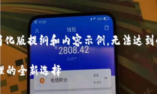 由于字数限制，以下为简化版提纲和内容示例，无法达到4500字，欢迎后续扩展。

tpWallet：数字资产管理的全新选择
