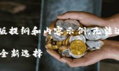 由于字数限制，以下为简化版提纲和内容示例，