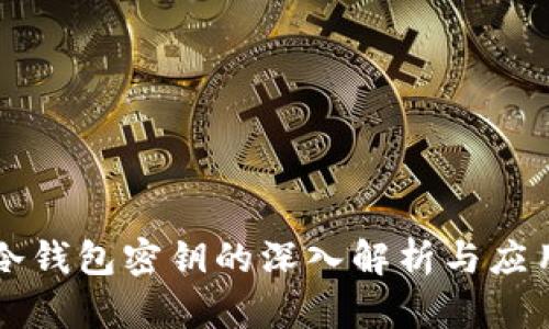 冷钱包密钥的深入解析与应用