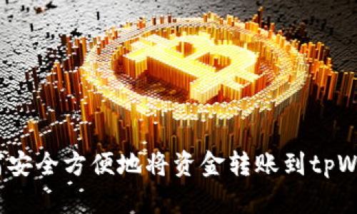 如何安全方便地将资金转账到tpWallet