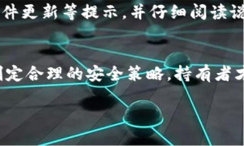 冷钱包的安全性分析与防盗策略/
冷钱包,数字资产安全,保护措施/guanjianci

引言
在数字货币快速发展的今天，安全性问题愈加引人关注。数字资产作为一种新兴的财富形态，其存储与管理方式也不断演变。冷钱包，作为一种不与互联网连接的加密货币存储方式，因其固有的安全性被广泛采用。然而，如何才能确保冷钱包的信息安全，防止被盗，仍然是每个数字货币持有者必须面对的挑战。

冷钱包的定义与工作原理
冷钱包，即冷储存，是一种将私钥等敏感信息离线存储的方式。与热钱包（在线钱包）相比，冷钱包能够有效避免网络攻击的风险。冷钱包通常包括硬件钱包和纸钱包等形式。硬件钱包是专门为存储私钥而设计的设备，如Ledger、Trezor等；纸钱包则是将私钥印刷在纸上，完全与互联网隔绝。

冷钱包的优势与劣势
冷钱包的主要优势在于其安全性。由于它不连接互联网，黑客无法通过网络盗取其中的私钥。此外，冷钱包便于备份和存储，用户可以选择将其放在安全的地方，如保险箱等。另一方面，冷钱包的劣势在于不够便捷，尤其在需要频繁交易的情况下，取用和转账相对麻烦。

冷钱包如何避免被盗
虽然冷钱包的安全性较高，但仍然需要采取一些额外的措施来确保安全。首先，选择可靠的冷钱包厂商至关重要。对于硬件钱包，用户应确保其在官方网站上购买，并注意甄别任何二手设备。其次，在纸钱包的生成过程中，建议使用专用的、离线的设备，以避免被恶意软件窃取。同时，生成时的环境也应确保安全，如使用未联网的计算机。

使用冷钱包的最佳实践
为了保证冷钱包的安全性，用户应遵循以下最佳实践：定期更新固件，避免使用旧版本的软件；定期检查冷钱包的安全性，及时更换可能存在漏洞的钱包；和他人分享私钥时要避免使用不安全的渠道；将冷钱包的备份放置在不同的安全地点，以防火灾、洪水等自然灾害。同时，建议用户设置密码和双重认证以提高安全性。

常见冷钱包的选择与推荐
市场上有多种冷钱包可供选择，常见的硬件钱包包括Ledger Nano S、Trezor Model T等。Ledger Nano S是一款性价比高的冷钱包，支持多种数字货币，而Trezor Model T则是高端产品，具有更好的用户体验和安全性。纸钱包虽然便宜，但效率较低，适合长时间存储而不频繁交易的用户。

相关问题讨论

1. 如何选择适合自己的冷钱包？
选择冷钱包时，用户需根据自己的需求和使用频率来决定。一般来说，若是长期持有且不打算频繁交易，纸钱包或老款硬件钱包可以满足要求。如果用户需要同时管理多种数字货币，并希望方便管理与交易，硬件钱包是更佳选择。在选择时，可以参考其他用户的使用评价，确保自己选择的钱包质量和安全性。

2. 冷钱包的备份与恢复办法有哪些？
备份是保护冷钱包的重要手段，推荐用户为冷钱包制作多个备份，分散存放在不同安全位置。硬件钱包的备份通常包括助记词或恢复种子，用户应妥善保管并记住其顺序。纸钱包则需确保纸张的防水、防火等性能。此外，恢复办法通常是将备份的信息输入相关软件或设备中，然后进行恢复。如果遇到无法恢复的情况，应及时寻求专业人士的帮助。

3. 如何保障冷钱包的物理安全？
冷钱包的物理安全同样重要，尤其是硬件钱包。一方面，用户应确保冷钱包放置在安全的环境，如保险箱；另一方面，应防范物理上的恶意攻击，如家人、朋友或不明身份的人。设置访问权限、进行观察和监测都是保障冷钱包物理安全的有效措施。此外，定期检查冷钱包的状态，以确保没有受到损坏或篡改。

4. 到底冷钱包安全吗？有哪些潜在风险？
冷钱包被认为是相对安全的，但并不是绝对安全的。潜在风险包括物理损失（如丢失、被盗）、设备故障、以及人为操作错误等。此外，一些用户可能在生成冷钱包的过程中存在安全隐患，比如在联网环境下生成私钥等。因此，用户需合理认识冷钱包的安全性，并做好充分的准备，避免潜在风险。

5. 如何识别冷钱包的真实性？
确认冷钱包是否真实，首先要确保在官方渠道购买，避免通过不明渠道或个人购买。此外，购买时检查设备的封条，确保未被打开过。开机后，可以查看是否有固件更新等提示，并仔细阅读说明书。通过正规途径购买的冷钱包通常还提供售后服务，万一出现问题，用户可以获得支持。

总 结
冷钱包作为数字资产安全存储的一种手段，具有不少优势，但使用者也需时刻保持警惕，了解潜在的风险并采取适当的措施进行防范。通过选择合适的设备、制定合理的安全策略，持有者才能有效保障其数字资产的安全，避免不必要的损失。

随着数字货币的广泛应用，冷钱包的使用和研究将持续深化，更多的安全技术和策略也会不断涌现，以适应这一动态发展的领域。