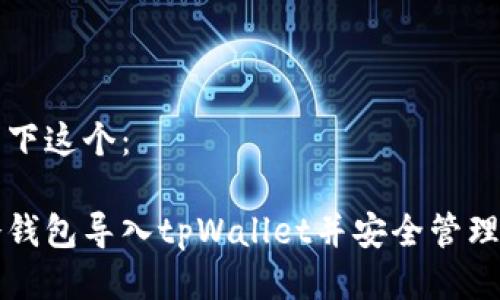 可以是以下这个：

如何将冷钱包导入tpWallet并安全管理数字资产