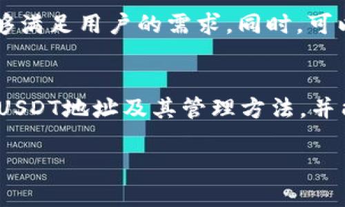 冷钱包的USDT地址如何查找与管理
冷钱包, USDT, 加密货币/guanjianci

引言
在加密货币的世界里，USDT（泰达币）作为一种稳定币，因其与法币（特别是美元）的挂钩，得到了广泛的应用。同时，随着市场的不断发展，越来越多的用户开始关注如何保护自己的数字资产。冷钱包作为一种安全的存储方式，受到越来越多的投资者的青睐。那么，冷钱包的USDT地址在哪儿查找？如何管理？本文将为您详细介绍冷钱包的USDT地址相关内容，探索冷钱包的功能与优势，以及如何高效地使用它。

什么是冷钱包及其工作原理
冷钱包，亦称离线钱包，是一种不连接互联网的存储设备，用于安全存储加密货币，包括USDT。相较于热钱包，冷钱包在安全性上具有明显优势，因为黑客无法通过网络攻击来获取存储在冷钱包上的资产。冷钱包主要通过生成私钥和公钥来实现资金的管理，其中私钥是访问加密货币的唯一凭证，公钥则是接收资金的地址。

冷钱包可以是一种硬件设备，如Ledger或Trezor，也可以是纸质钱包。通过这些设备，用户可以生成自己的USDT地址，在无需互联网的环境下对比特币、以太坊等基础链上的USDT进行转账和管理。冷钱包的使用不仅限于存储，用户还可以进行转账，只需在有网络连接的设备上输入私钥或进行设备验证即可。

如何查找冷钱包的USDT地址
在您获取了冷钱包后，查找USDT地址的步骤通常如下：

ol
    listrong连接冷钱包设备：/strong首先，将冷钱包连接到计算机，并打开对应的管理软件。常用的冷钱包如Ledger或Trezor都有相应的软件供用户下载使用。/li
    listrong进入账户管理：/strong在软件界面中找到账户管理的选项，选择您想要查看USDT地址的账户。通常情况下，您会创建一个与以太坊主网相连的账户，因为USDT是基于ERC20标准的。/li
    listrong获取地址：/strong在所选账户信息中，您可以找到您的USDT地址（公钥），这就是您需要使用的地址。确保在共享给其他人之前确认您显示的地址没有错误。/li
/ol

冷钱包的优势与不足
冷钱包在数字资产管理中具有多种优势，接下来我们将详细探讨这些优势与不足。

h4优势/h4
ul
    listrong安全性高：/strong由于冷钱包不连接互联网，因此对黑客攻击的抵抗力极强，能够有效防止资产被盗。/li
    listrong持久性：/strong冷钱包能够长时间存储数字资产，甚至可以离线多年，用于长期投资者。/li
    listrong简单易用：/strong大多数硬件冷钱包都有用户友好的界面，方便新手用户上手。/li
/ul

h4不足之处/h4
ul
    listrong便捷性差：/strong相较于热钱包，冷钱包在进行频繁交易时不够方便，需进行多步操作。/li
    listrong丢失风险：/strong如果冷钱包丢失，且没有备份私钥，用户将永远无法找回资产。/li
    listrong成本问题：/strong硬件冷钱包需要购买，可能会造成一定的资金投入。/li
/ul

如何管理冷钱包中的USDT
冷钱包中的USDT管理涉及到多个方面，包括备份私钥、定期检查及及时更新软件等。具体内容如下：

ol
    listrong备份私钥：/strong永远记住，私钥是您数字资产唯一的凭证，务必进行备份，建议将私钥保存到多个安全的位置。/li
    listrong定期更新：/strong有些冷钱包需要定期更新固件，以确保支持最新的加密货币及高效安全性。/li
    listrong冷钱包使用记录：/strong建议用户保留冷钱包的使用记录，这在人为失误或是怀疑丢失资产时至关重要。/li
/ol

常见问题解答

h41. 什么是USDT，为什么要使用冷钱包存储USDT？/h4
USDT（Tether）是一种稳定币，其价值与美元等法定货币挂钩，解决了加密货币市场波动性大，使其成为许多交易平台的交易基础币种。由于USDT在市场上的使用频率较高，持有者通常会选择使用冷钱包来确保资金安全，特别是在投资及交易中可能面临的网络攻击和黑客窃取等风险。冷钱包的高安全性是其保护数字资产的重要手段。

h42. 冷钱包与热钱包的区别是什么？/h4
冷钱包与热钱包的主要区别在于互联网连接。冷钱包是离线的存储方式，安全性极高，适合长期持有资产。而热钱包则是在线的钱包，使用便捷，但安全性相对较低，更易受到网络攻击。简单地说，冷钱包更适合长时间存储，而热钱包则适合进行频繁的交易。

h43. 如果我的冷钱包丢失，我该怎么恢复？/h4
如果冷钱包丢失，恢复的关键在于是否有备份私钥。大多数冷钱包生产商会推荐用户创建助记词（通常为一组单词），方便日后恢复。在您丢失冷钱包后的第一时间内，建议查找之前保存的助记词或私钥。如果您没有任何备份，遗憾的是您将无法恢复这些资产。

h44. 如何确保冷钱包的安全性？/h4
确保冷钱包安全的关键在于合理的使用和存放。包括在安全的环境中生成和存储私钥，定期更新固件，切勿在公开或不安全的地方进行设备连接，以及使用高强度密码保护冷钱包的管理软件。同时，时刻警惕网络钓鱼和诈骗，确保将冷钱包和私钥保存在安全、私密的环境中。

h45. 冷钱包支持哪些加密货币？/h4
大多数主流的硬件冷钱包可以支持多种加密货币，包括比特币、以太坊、USDT等。不同类型的冷钱包支持的币种也有所不同，因此在购买之前需要提前查看该钱包的支持币种列表，确保其能够满足用户的需求。同时，可以利用网络的各种资源进一步了解每种钱包的具体支持情况，以便更好地进行选择。

结论
冷钱包为加密货币投资者提供了一种安全而有效的资产存储解决方案，尤其是在对USDT进行长时间管理的过程中，冷钱包的优势尤为明显。通过本文，您应该已经了解到如何查找冷钱包的USDT地址及其管理方法，并能够回答与冷钱包相关的常见问题。无论是新手还是资深投资者，冷钱包都能在保障安全的前提下，更自由地进行资产存储与管理。

希望通过这些信息，您能够更好地理解冷钱包的使用和管理，为自己的数字资产选择合适的存储方式，同时提高对加密货币投资的整体安全意识。