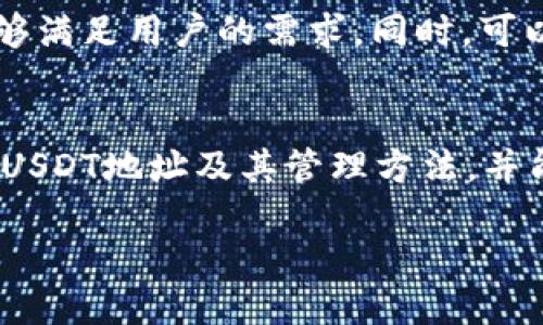 冷钱包的USDT地址如何查找与管理
冷钱包, USDT, 加密货币/guanjianci

引言
在加密货币的世界里，USDT（泰达币）作为一种稳定币，因其与法币（特别是美元）的挂钩，得到了广泛的应用。同时，随着市场的不断发展，越来越多的用户开始关注如何保护自己的数字资产。冷钱包作为一种安全的存储方式，受到越来越多的投资者的青睐。那么，冷钱包的USDT地址在哪儿查找？如何管理？本文将为您详细介绍冷钱包的USDT地址相关内容，探索冷钱包的功能与优势，以及如何高效地使用它。

什么是冷钱包及其工作原理
冷钱包，亦称离线钱包，是一种不连接互联网的存储设备，用于安全存储加密货币，包括USDT。相较于热钱包，冷钱包在安全性上具有明显优势，因为黑客无法通过网络攻击来获取存储在冷钱包上的资产。冷钱包主要通过生成私钥和公钥来实现资金的管理，其中私钥是访问加密货币的唯一凭证，公钥则是接收资金的地址。

冷钱包可以是一种硬件设备，如Ledger或Trezor，也可以是纸质钱包。通过这些设备，用户可以生成自己的USDT地址，在无需互联网的环境下对比特币、以太坊等基础链上的USDT进行转账和管理。冷钱包的使用不仅限于存储，用户还可以进行转账，只需在有网络连接的设备上输入私钥或进行设备验证即可。

如何查找冷钱包的USDT地址
在您获取了冷钱包后，查找USDT地址的步骤通常如下：

ol
    listrong连接冷钱包设备：/strong首先，将冷钱包连接到计算机，并打开对应的管理软件。常用的冷钱包如Ledger或Trezor都有相应的软件供用户下载使用。/li
    listrong进入账户管理：/strong在软件界面中找到账户管理的选项，选择您想要查看USDT地址的账户。通常情况下，您会创建一个与以太坊主网相连的账户，因为USDT是基于ERC20标准的。/li
    listrong获取地址：/strong在所选账户信息中，您可以找到您的USDT地址（公钥），这就是您需要使用的地址。确保在共享给其他人之前确认您显示的地址没有错误。/li
/ol

冷钱包的优势与不足
冷钱包在数字资产管理中具有多种优势，接下来我们将详细探讨这些优势与不足。

h4优势/h4
ul
    listrong安全性高：/strong由于冷钱包不连接互联网，因此对黑客攻击的抵抗力极强，能够有效防止资产被盗。/li
    listrong持久性：/strong冷钱包能够长时间存储数字资产，甚至可以离线多年，用于长期投资者。/li
    listrong简单易用：/strong大多数硬件冷钱包都有用户友好的界面，方便新手用户上手。/li
/ul

h4不足之处/h4
ul
    listrong便捷性差：/strong相较于热钱包，冷钱包在进行频繁交易时不够方便，需进行多步操作。/li
    listrong丢失风险：/strong如果冷钱包丢失，且没有备份私钥，用户将永远无法找回资产。/li
    listrong成本问题：/strong硬件冷钱包需要购买，可能会造成一定的资金投入。/li
/ul

如何管理冷钱包中的USDT
冷钱包中的USDT管理涉及到多个方面，包括备份私钥、定期检查及及时更新软件等。具体内容如下：

ol
    listrong备份私钥：/strong永远记住，私钥是您数字资产唯一的凭证，务必进行备份，建议将私钥保存到多个安全的位置。/li
    listrong定期更新：/strong有些冷钱包需要定期更新固件，以确保支持最新的加密货币及高效安全性。/li
    listrong冷钱包使用记录：/strong建议用户保留冷钱包的使用记录，这在人为失误或是怀疑丢失资产时至关重要。/li
/ol

常见问题解答

h41. 什么是USDT，为什么要使用冷钱包存储USDT？/h4
USDT（Tether）是一种稳定币，其价值与美元等法定货币挂钩，解决了加密货币市场波动性大，使其成为许多交易平台的交易基础币种。由于USDT在市场上的使用频率较高，持有者通常会选择使用冷钱包来确保资金安全，特别是在投资及交易中可能面临的网络攻击和黑客窃取等风险。冷钱包的高安全性是其保护数字资产的重要手段。

h42. 冷钱包与热钱包的区别是什么？/h4
冷钱包与热钱包的主要区别在于互联网连接。冷钱包是离线的存储方式，安全性极高，适合长期持有资产。而热钱包则是在线的钱包，使用便捷，但安全性相对较低，更易受到网络攻击。简单地说，冷钱包更适合长时间存储，而热钱包则适合进行频繁的交易。

h43. 如果我的冷钱包丢失，我该怎么恢复？/h4
如果冷钱包丢失，恢复的关键在于是否有备份私钥。大多数冷钱包生产商会推荐用户创建助记词（通常为一组单词），方便日后恢复。在您丢失冷钱包后的第一时间内，建议查找之前保存的助记词或私钥。如果您没有任何备份，遗憾的是您将无法恢复这些资产。

h44. 如何确保冷钱包的安全性？/h4
确保冷钱包安全的关键在于合理的使用和存放。包括在安全的环境中生成和存储私钥，定期更新固件，切勿在公开或不安全的地方进行设备连接，以及使用高强度密码保护冷钱包的管理软件。同时，时刻警惕网络钓鱼和诈骗，确保将冷钱包和私钥保存在安全、私密的环境中。

h45. 冷钱包支持哪些加密货币？/h4
大多数主流的硬件冷钱包可以支持多种加密货币，包括比特币、以太坊、USDT等。不同类型的冷钱包支持的币种也有所不同，因此在购买之前需要提前查看该钱包的支持币种列表，确保其能够满足用户的需求。同时，可以利用网络的各种资源进一步了解每种钱包的具体支持情况，以便更好地进行选择。

结论
冷钱包为加密货币投资者提供了一种安全而有效的资产存储解决方案，尤其是在对USDT进行长时间管理的过程中，冷钱包的优势尤为明显。通过本文，您应该已经了解到如何查找冷钱包的USDT地址及其管理方法，并能够回答与冷钱包相关的常见问题。无论是新手还是资深投资者，冷钱包都能在保障安全的前提下，更自由地进行资产存储与管理。

希望通过这些信息，您能够更好地理解冷钱包的使用和管理，为自己的数字资产选择合适的存储方式，同时提高对加密货币投资的整体安全意识。