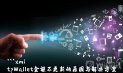 ```xmltpWallet金额不更新的原因与解决方案